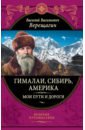 Обложка Гималаи, Сибирь, Америка: Мои пути и дороги. Очерки, наброски, воспоминания