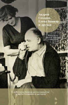 Альтшулер Борис Львович, Литинский Леонид - Андрей Сахаров, Елена Боннэр и друзья: "Жизнь была типична, трагична и прекрасна"