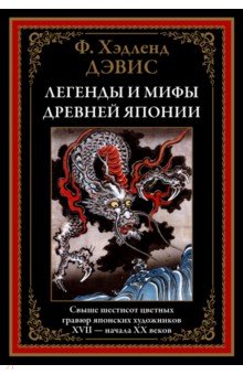 Обложка книги Легенды и мифы Древней Японии, Дэвис Хэдленд