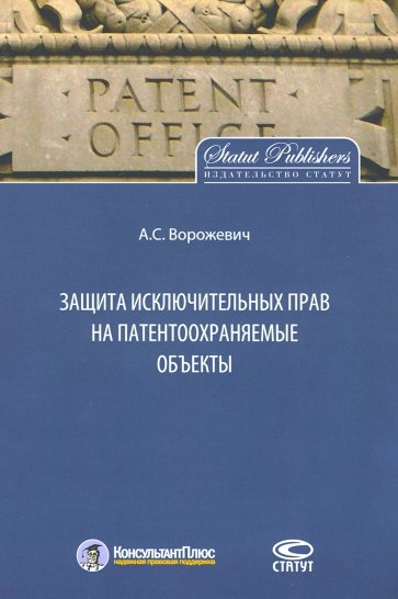 Защита исключительных прав на патентоохраняемые объекты