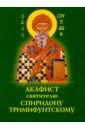 Акафист Спиридону Тримифунтскому святителю икона печать на дереве 13х17 свт спиридон тримифунтский