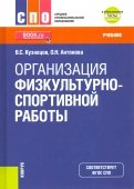 Организация физкультурно-спортивной работы + еПриложение. Тесты. Учебник