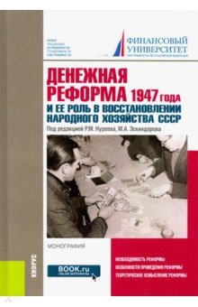 Денежная реформа 1947 года и ее роль в восстановлении народного хозяйства СССР. Монография
