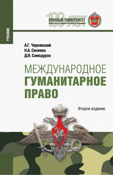 Международное гуманитарное право. Магистратура. Специалитет. Учебник