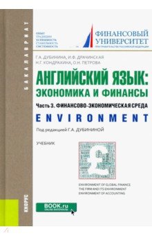 Английский язык: экономика и финансы. Часть 3. Финансово-экономическая среда. (Бакалавриат). Учебник Кнорус