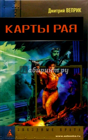 Карты рая: Роман