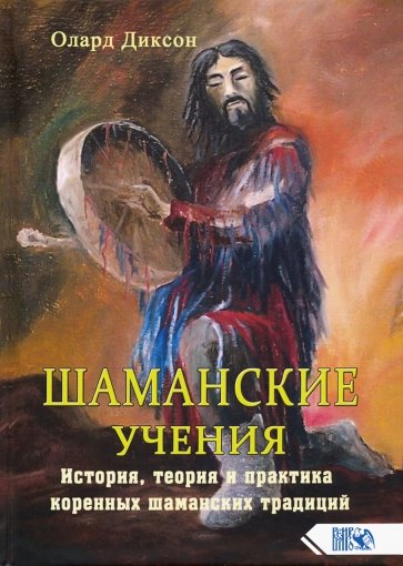 Шаманские Учения