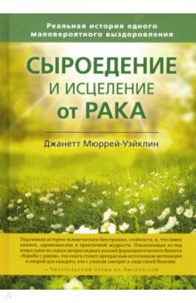 Сыроедение и исцеление от рака. Реальная история одного маловероятного выздоровления