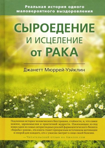 Сыроедение и исцеление от рака