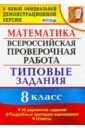 Садовничий Юрий Викторович ВПР. Математика. 8 класс. 10 вариантов. Типовые задания. Подробные критерии. ФГОС математика впр 8 класс типовые задания 10 вариантов ященко и в