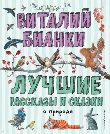 Лучшие рассказы и сказки о природе