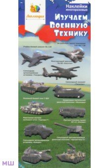 

Набор зефирных наклеек "Изучаем военную технику 1"