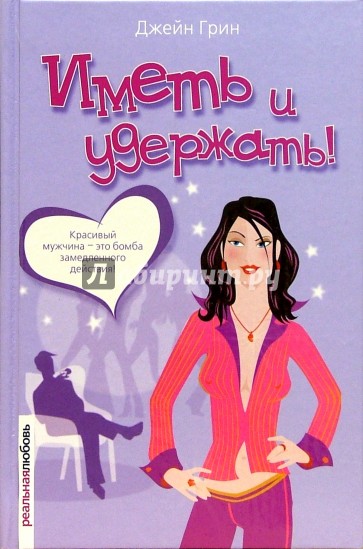 Иметь и удержать!