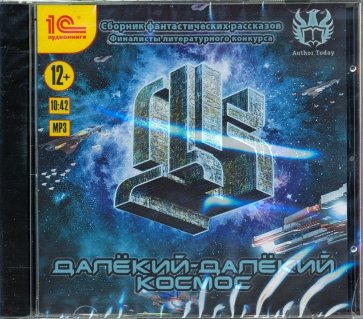 Далекий-далекий космос. Фантастические рассказы (CDmp3)