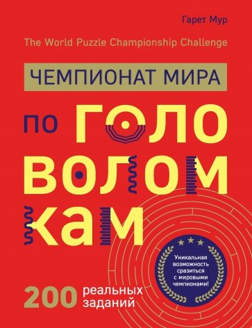 Чемпионат мира по головоломкам. The World Puzzle Championship Challenge. 200 реальных заданий