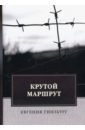 Крутой маршрут. Хроника времен культа личности - Гинзбург Евгения Соломоновна