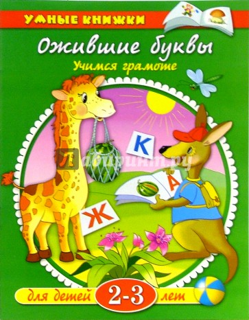 Ожившие буквы. Учимся грамоте. Для детей 2-3 лет