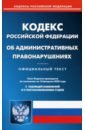 Кодекс Российской Федерации об административных правонарушениях по состоянию на 10.02.20 г.