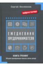 Несмеянов Сергей Ежедневник предпринимателя. Книга-тренинг. 100 дней трансформации навыков, жизни, дохода