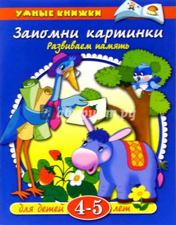 Запомни картинки. 4-5лет