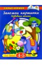 Земцова Ольга Николаевна Запомни картинки. 4-5лет