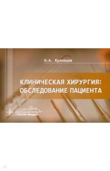 Обложка книги Клиническая хирургия. Обследование пациента. Руководство, Кузнецов Николай Алексеевич