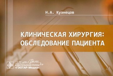Клиническая хирургия. Обследование пациента. Руководство