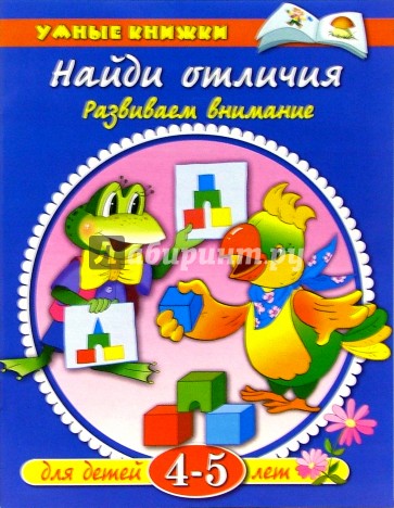 Найди отличия. 4-5 лет