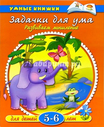 Задачки для ума. 5-6 лет