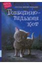 Уильямс Урсула Гобболино - ведьмин кот уильямс урсула гобболино ведьмин кот сказочная повесть