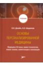 Основы персонализированной медицины. Медицина XХI века. Омикс-технологии, новые знания, компетенции - Джайн Кеваль К., Шарипов Камалидин Орынбаевич