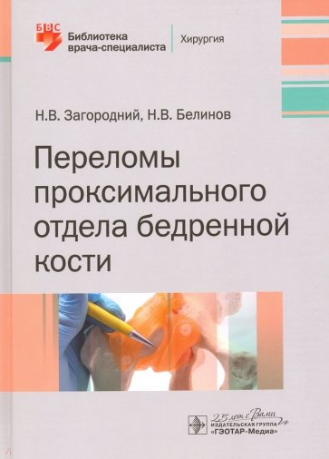 Переломы проксимального отдела бедренной кости