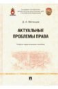 Матанцев Дмитрий Александрович Актуальные проблемы права. Учебно-практическое пособие загорский г постановление приговора проблемы теории и практики учебно практическое пособие