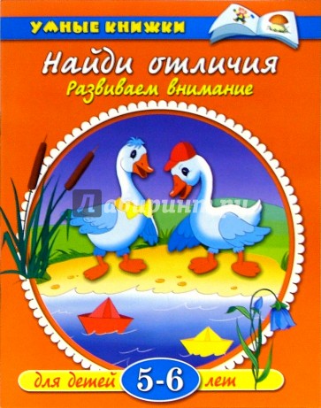 Найди отличия. 5-6лет