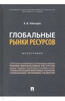 Чеботарев Николай Федорович - Глобальные рынки ресурсов