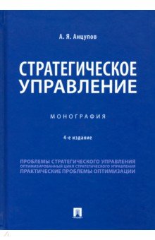 Анцупов Анатолий Яковлевич - Стратегическое управление