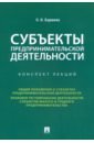 Бармина Ольга Николаевна Субъекты предпринимательской деятельности. Конспект лекций бармина ольга николаевна субъекты предпринимательской деятельности конспект лекций