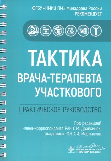 Тактика врача-терапевта участкового. Практич.руков