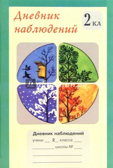 Дневник наблюдений. 2 класс