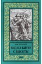 Булычев Кир Вид на битву с высоты