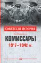 Комиссары. 1917-1942 гг. - Арзамаскин Юрий Николаевич