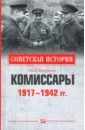 Арзамаскин Юрий Николаевич Комиссары. 1917-1942 гг. арзамаскин ю комиссары 1917 1942 гг