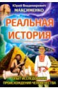 Реальная история. Опыт исследования происхождения человечества - Максименко Юрий Владимирович