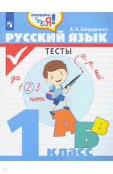 Русский язык. 1 класс. Тесты. ФГОС