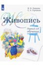 Живопись. 1 год обучения. Учебное пособие для дополнительного предпрофессионального образования - Ловцова Ирина Владимировна, Горчаков Сергей Александрович