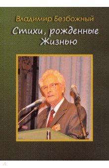 Обложка книги Стихи, рождённые Жизнью, Безбожный Владимир Тарасович