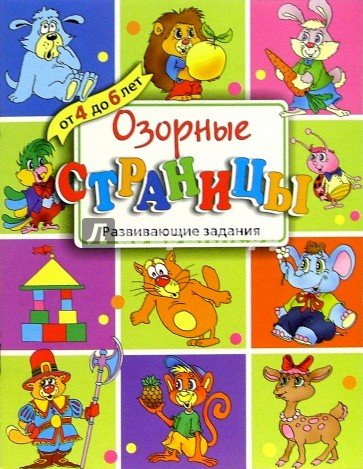 Озорные страницы. 4-6 лет. Развивающие задания