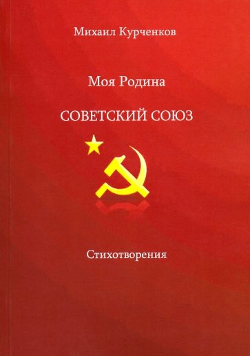 Моя родина - Советский Союз