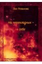 На перекладных - к себе. Книга 1 - Резанова Зоя Геннадьевна