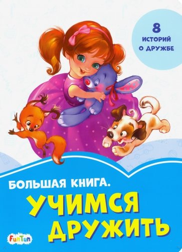 Большая книга. Учимся дружить